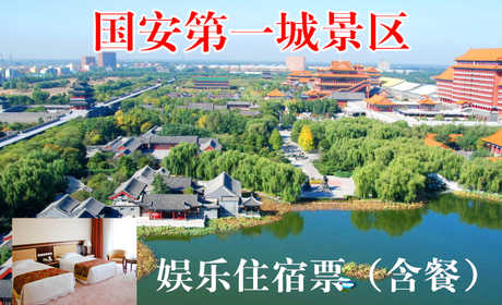仅776元，享【香河】国安第一城景区娱乐单人住宿票（含餐），包含：豪华标准间住宿、休闲健身畅玩、丰盛晚餐、营养早餐。景区内有大型皇家生态园林，全功能国际会展中心，是休闲度假胜地，被称为文