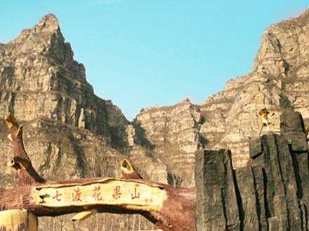 仅32元，享原价40元十渡镇七渡花果山风景区套票（花果山景区门票+猕猴表演1场），国家AAAA级旅游景区，拥抱大自然，与猴猴们亲密接触，初夏的青山绿水在召唤，现在就启程吧！