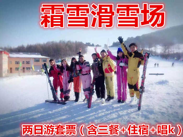 仅188元！即享原价268元的【哈尔滨】霜雪滑雪场二日滑雪不限时+雪圈+满族特色三餐+住宿，全新的索罗门大头版、开阔的滑雪场地，让你尽享无穷乐趣
