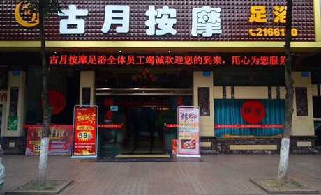 仅239元，享原价269元的【成都市】古月按摩贵族养生套票一张，包含：全身按摩、精油推背、推拿、松骨