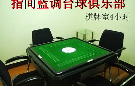 仅售60元，享原价104元【回龙观】指间蓝调台球俱乐部棋牌室4小时，免预约，免费车位，免费WIFI，送茶水，可叠加使用。