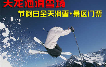 仅160元，享原价210元的【平顶山】天龙池滑雪场节假日全天滑雪票+景区门票，包含：天龙池景区门票+节假日全天滑雪+雪具，地理位置优越，交通便捷，百余名专业滑雪教练为您辅导，让滑雪者乘兴而来，尽兴而归