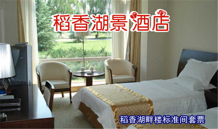 仅458元即可享受原价1702元【海淀区】稻香湖景酒店稻香湖畔楼标准间住宿套票1张，自由呼吸田园气息，体验自然的绿色生态休闲度假，快来体验哦~