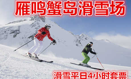 仅85元，享受价值120元的【中牟】雁鸣蟹岛滑雪场滑雪平日4小时套票，含：雪板、雪鞋及使用电梯和雪道。