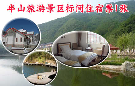 团购价99元，享原价280元【昌平镇】半山旅游景区标间住宿票1张，含半山旅游景区门票1张，门票含登山步道，采摘（野菜或水果一公斤内），单人标间住宿票1张（每标间入住需使用2张），不包含早餐！环境清新优