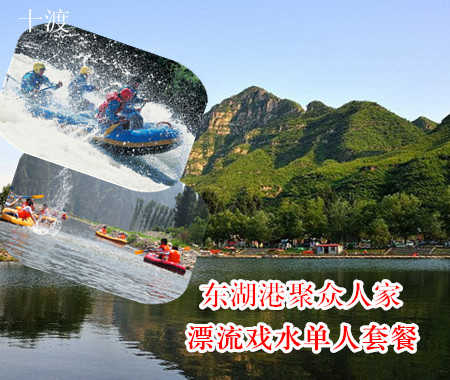 仅售30元！享价值80元的【十渡】东湖港聚众人家漂流戏水单人套餐。抛开尘嚣烦闷,拥抱秀丽湖光山色!激流勇进,乐享漂流野趣!依山旁水风景优美。踏春春游好去处，游玩好地方！