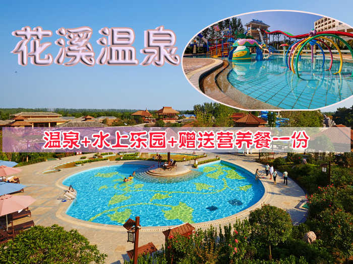 仅118元享受原价206元河南【许昌】花溪温泉套票一张：花溪温泉+水上乐园+游泳池+免费休息厅（健身室+乒乓球室+台球厅+网络等）+免费水果茶水等+免费营养餐一份，花溪温泉是人们独享浪漫、群居娱乐、品