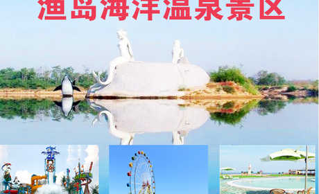仅78元，享价值130元【北戴河】渔岛海洋温泉景区门票1张！景区电子票、无需换票！含：乘船进鱼岛、往返1人次、沙雕观赏、滑沙、滑草、冲浪、1号和望海温泉泡温泉及温泉淋浴（不含泳装及浴巾）、航天科普长廊