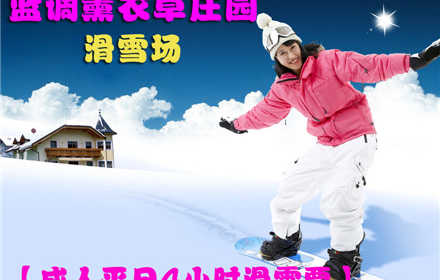 仅49元，享原价98元【朝阳区】蓝调雪滑雪场成人平日4小时滑雪票！含：平日4小时滑雪、初中级雪道使用费、雪具、免费停车。北京市内最大的滑雪场之一，让您尽享冬日激情，让你玩到爽HIGH到爆！