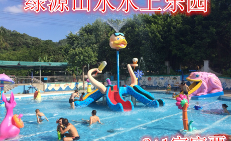 仅40元，享价值50元的【郑州】绿源山水水上乐园2+1家庭票，含家庭票一张，泳池50*25，喷水滑梯。