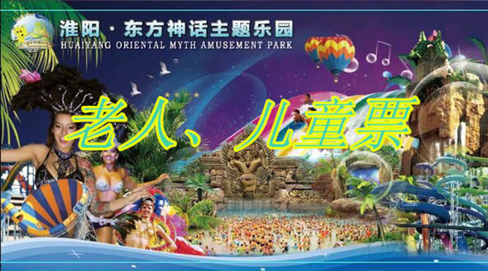 仅78元，享原价90元【周口市】东方神话主题乐园老人、儿童票，包含：老人或儿童票，是集园林景观、大型游乐设备、漂流冲浪、阳光沙滩、大型水上娱乐项目等为一体的现代化、情景式、综合型国际标准文化游乐创意园