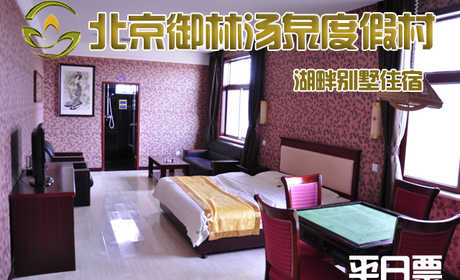 【淡季票】仅4800元，享原价10800元的【小汤山】御林汤泉湖畔别墅平日住宿（含早餐）！限周日至周四使用，拒绝城市喧嚣，溶入自然风景，给心灵放假，感受成功境界！另有更多套餐可选！
