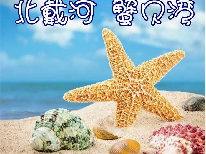 仅60元，享原价99元的【秦皇岛】蟹贝湾门票，位于世界最美的八大海岸之一，是秦皇岛黄金海岸仅存的一片原始沙滩。是观海听涛、赏月、赶海拾贝、挖蛤、抓蟹、捡螺的天然海洋牧场