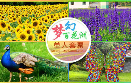 仅39元享市场价60元【东莞】梦幻百花洲花卉主题公园门票！含：门票+大型歌舞表演+5D电影+蝴蝶园！薰衣草文化节与您有个约会，适合家庭出游、情侣游玩、亲友聚会，是广东最大的花卉主题景区！