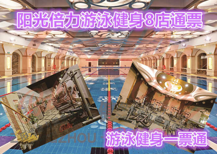 仅56元享原价120元【郑州】阳光倍力游泳健身8店通票，时尚环境，温馨服务，激情在水中起舞，活力遨游一夏！
