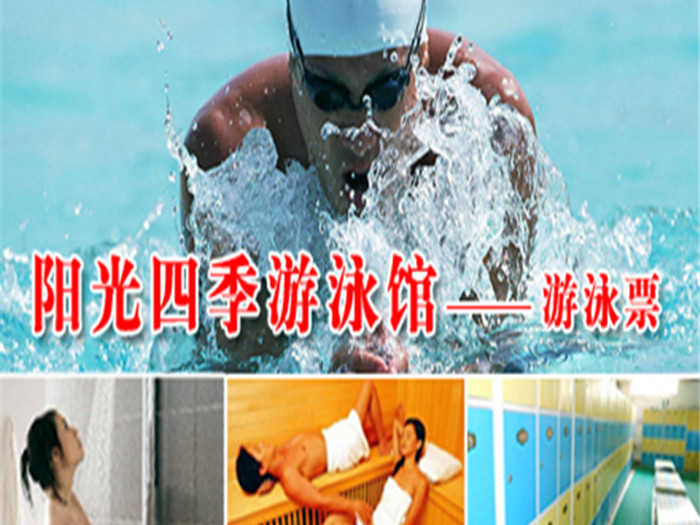 仅26元享原价65元的【科丰桥】阳光四季游泳馆游泳票！不限时畅快游泳+免费沐浴+桑拿+存  衣柜+锁具+拖鞋。地处南四环科丰桥附近，与时尚的环境，温馨的服务，在阳光中畅游，当您  纵身一跃，快活伴随。
