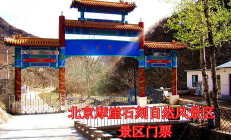 仅9元，享原价12元【怀柔】摩崖石刻自然风景区门票一张，在连绵起伏的山峦中，有大自然清新、甘冽的空气；有怪石嶙峋的山峰；有叮咚作响的山泉；更有寻古探幽的沟涧、山洞，大自然的鬼斧神工，制造出令人叹为观止