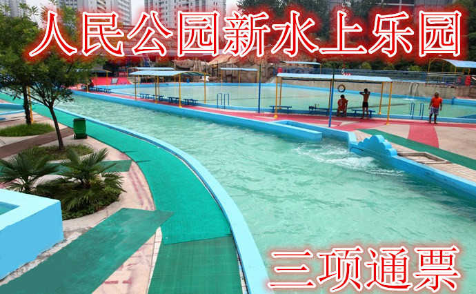 仅49.9元，享价值90元的【郑州】人民公园新水上乐园三项通票,含:门票一张+激流勇进+水上乐园+3D画展，在这里可以使一颗烦闷的心得以宁静清新，在这里可以和朋友分享水上乐园的无穷趣味，