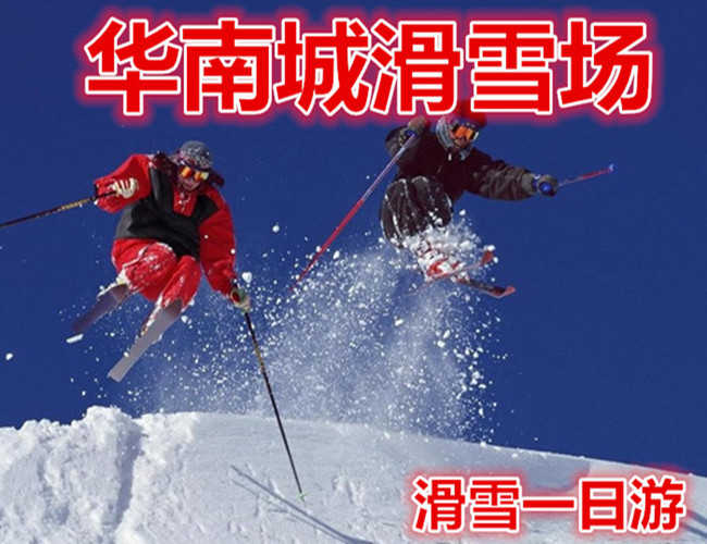 仅39.9元享价值178元【哈尔滨】华南城滑雪场滑雪一日游，含：往返大巴车，景区大门票，滑雪不限时（雪鞋，雪板，雪仗），中文导游服务