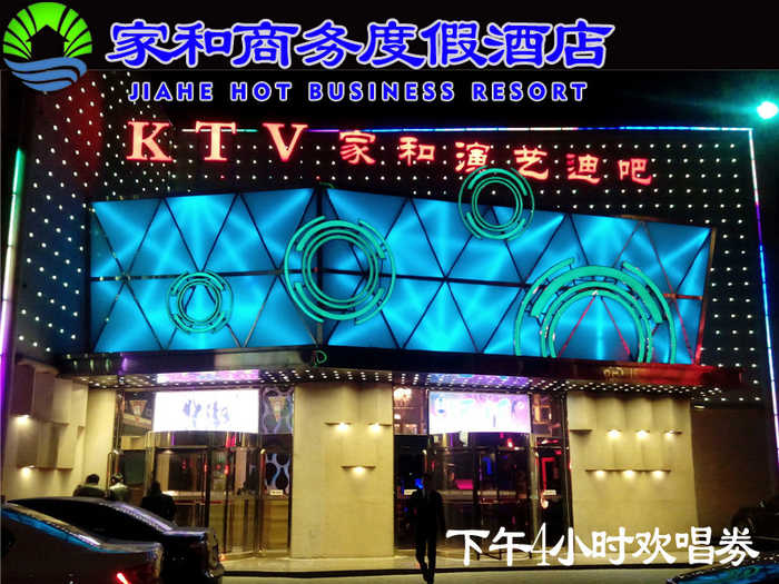 仅58元，享原价258元的【燕郊】家和商务度假酒店主题KTV下午场4小时欢唱劵。适合3-8人使用，仅限小/中包使用，使用大包需到店补差价30元，提供免费wifi，啤酒特价，让您快乐嗨歌无极限！更多套餐