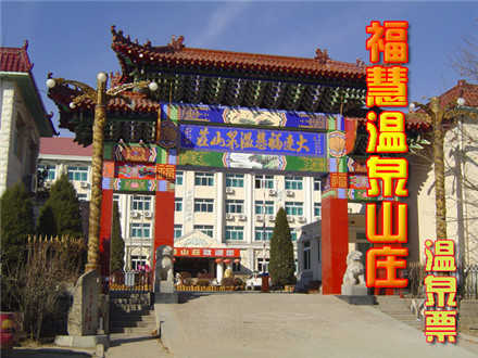 仅56元，享价值68元【大连】福慧温泉山庄温泉门票1张！无需预约，独具风格，愉悦身心！定会让您一身的疲劳随着缥缈的热意一起烟消云散！