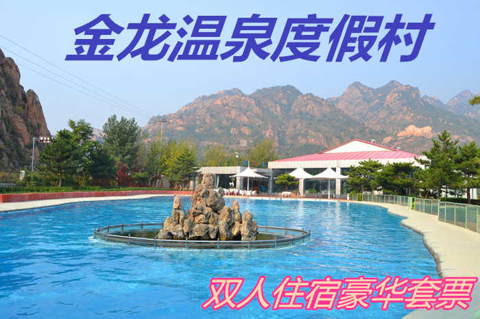 仅268元，即享原价299元的【抚宁县】金龙温泉度假村双人住宿豪华套票，包含：双人大床房/晚+双人温泉门票+双人早餐+双人游泳门票，是你旅游度假、商务会议、亲朋小聚的绝佳选择。