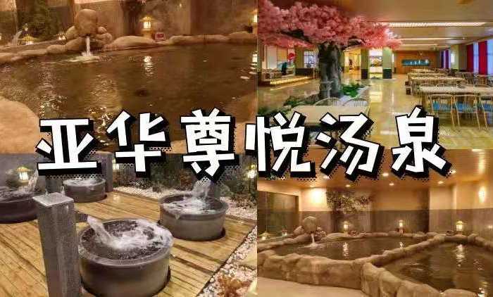 汤泉汗蒸游乐场浴资