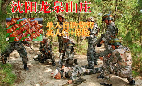 仅69元，享原价155元的沈阳龙泉山庄单人自助烧烤+真人CS+保险，沈阳龙泉山庄自助烧烤2小时，人均包含精品牛肉或牛排半斤，啤酒二瓶，矿泉水一瓶，另有土豆片、地瓜片、蘑菇、干豆腐卷香菜、烤肠、鸡肉、鸭