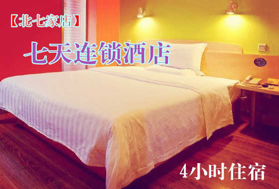 仅88元，享原价100元的【北七家】七天连锁酒店4小时住宿一晚。免费WIFI，入住七天连锁酒店，享受温馨的服务，婴儿般的睡眠。