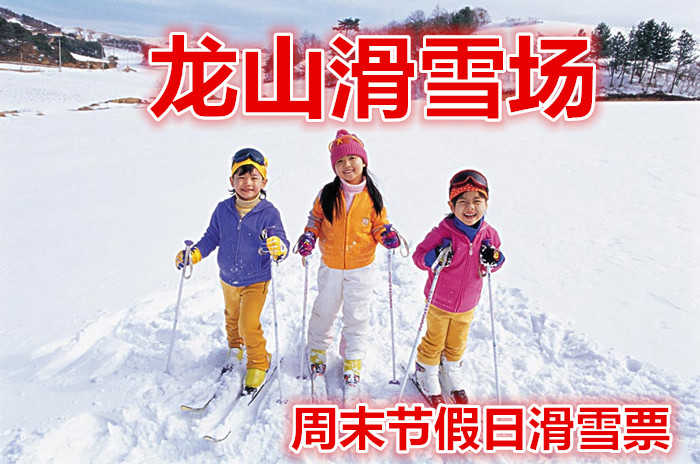仅90元就享受100元的【克拉玛依】龙山滑雪场周末节假滑雪票，含：雪鞋，雪板，雪具， 免费使用缆车和魔毯。