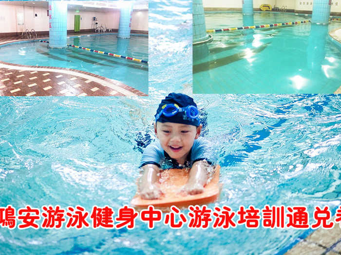 仅60元，享原价800元的鸿安游泳健身中心游泳培训通兑卷。旧馆重新整修，盛大开业。含：鸿安游泳健身中心游泳培训课10节（不同时间段需要通兑卷张数不同）。鸿安游泳健身中心四季恒温，常年保持在28-30℃