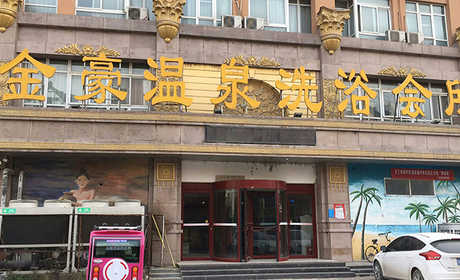 仅需56元，享66元金豪温泉洗浴单人票+搓澡，免费停车、开水、WIFI、牙刷、牙膏、洗发水、沐浴液、拖鞋。