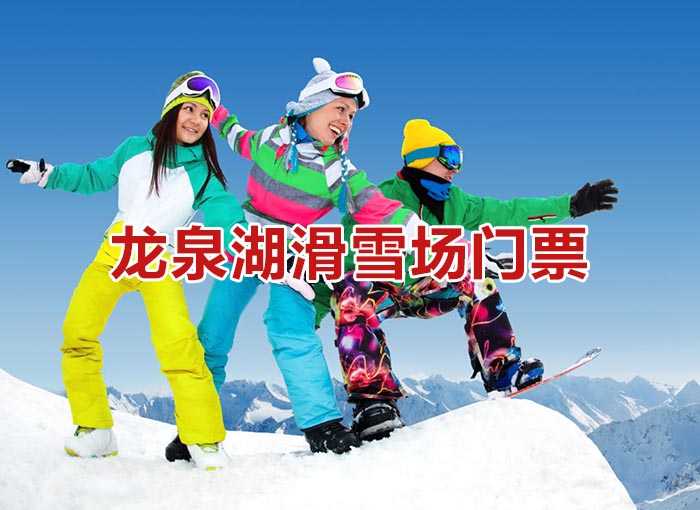 仅35元！即享受40元的【泰安市】龙泉湖滑雪场门票一张，含：雪具（雪圈+无助力滑雪车滑板），有多种雪上运动供您选择，不同的雪上运动将带给您不同的新奇体验！