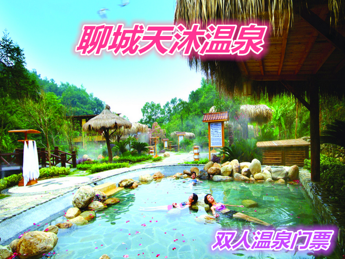 仅216元就享受318元的【聊城】天沐温泉双人门票一张，含：室内温泉游泳池、健身房、桑拿房、蒸汽房、休息室、香熏屋（需提前预定），二楼休息室内可以看电视、读书并免费提供水果、茶水、饮料等