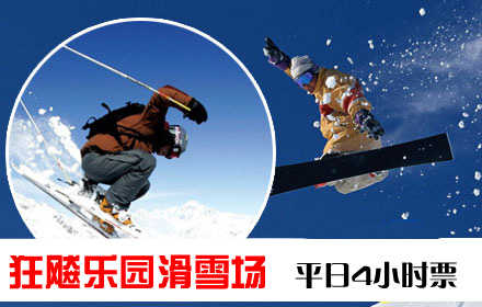 仅48元！乐享市场价140元! 2014雪季【海淀区】狂飚乐园滑雪场平日4小时票，含滑雪门票+4小时滑雪+雪鞋+雪板+雪杖+魔毯+拖牵及雪道使用费! 蔚蓝的天空，皑皑的白雪，常常为了工作而奔波的你，有