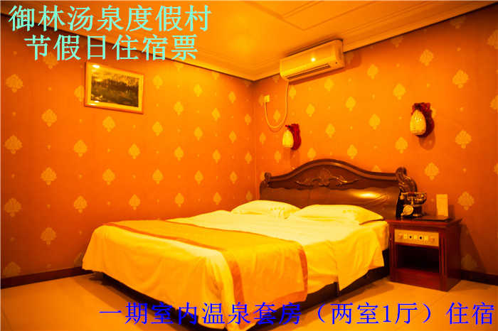 【淡季票】仅1500元，享原价2600元的【小汤山】御林汤泉一期室内温泉双间套节假日住宿（不含早餐）！国家法定节假日均可使用，拒绝城市喧嚣，溶入自然风景，给心灵放假，感受成功境界！另有更多套餐可选！