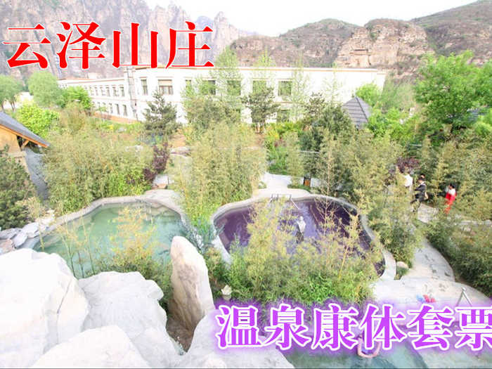 仅138元，享原价888元的云泽山庄温泉康体套票，包含：凤凰温泉池、游泳、桑拿、休息大厅、台球、乒乓球、羽毛球、网球、足球、沙狐球、健身不限时不限次。