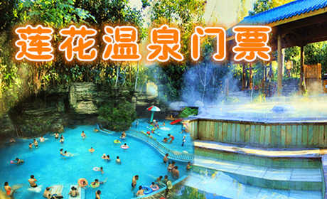 仅128元享价值168元【南召】莲花温泉门票；南召莲花温泉水城旅游，以南阳历史文化为底蕴，以温泉养生文化为主线，按照5A级绿色景区标准建设的温泉沐浴娱乐度假区，