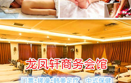 仅168元，享原价226元的龙凤轩商务会馆洗浴+保健套餐票一张。包含：门票+搓澡（15分钟）+韩姜足疗、中式保健（一共60分钟）+液晶休息。远离喧嚣，放松身心，亲友小聚的不二之选！