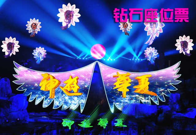 仅358元，享原价388元的威海神游华夏钻石座位表演票一张，宏大的演出，视觉的盛宴，尽在神游华夏，还等什么赶紧预定吧！