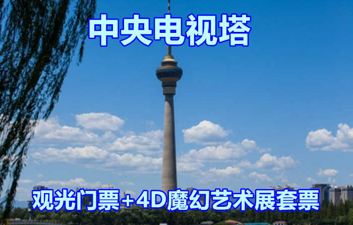 【航天桥】仅118元，享原价190元的中央电视塔成人登塔观光门票+4D魔幻艺术展套票，中央广播电视塔是集广播电视发射和旅游观光、餐饮娱乐为一体的综合性建筑，是北京现代化的一个重要标志。
