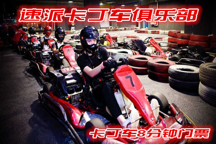 仅109元，享原价150元的速派卡丁车8分钟门票；河南速派卡丁车俱乐部不仅可以承办各种赛事，也是汽车及相关厂家、经销商展示、体验新车及产品各种推广活动场地的最佳选择。