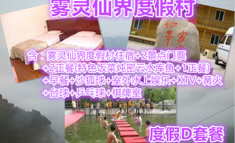 仅229元，享原价420元【密云】雾灵仙界度假村度假D套餐，含：度假村住宿+2景点门票+2正餐（特色饭菜炖密云水库鱼+1正餐）+早餐+度假村娱乐免费玩。清凉一夏，享受快乐，放飞心情！