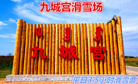 仅120元享价值150元九城宫滑雪场平日/3.5小时滑雪票：含：雪鞋、雪仗、雪板、中餐；九城宫滑雪场拥有专业的初级道、中级道、高级道和雪圈道，冰雪世界有雪地摩托冰上碰碰车、溜索等丰富多彩的活动。
