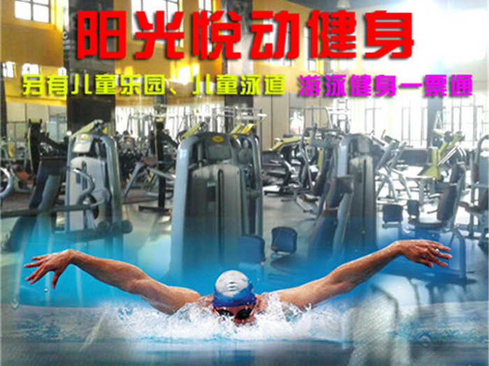 仅99元，享原价600元的【顺义】阳光悦动健身游泳一票通月卡（不限次数），包含：不限时游泳+淋浴+健身器械+团体操课+动感单车+儿童乐园+乒乓球+台球（锁、拖鞋、洗浴用品自带，泳衣泳帽必带）