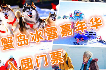 仅18.8元享价值30元蟹岛冰雪嘉年华入园门票；度假村环境优雅、空气清新、设备齐全，"前店后园"的布局别具一格。整个园区分四大块：种植园区、养殖园区、科技园区和旅游度假园区，最大限度方便您的旅游观光。