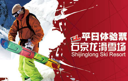 仅69元，享原价80元【延庆县】石京龙滑雪场平日全天滑雪门票（不含缆车），含：门票，雪板，雪鞋，雪仗，拖欠，魔毯，雪道及场地（不含缆车票）；冬日高照，在开阔壮美，一望无垠的雪野中脚踏雪板，从银装素裹的