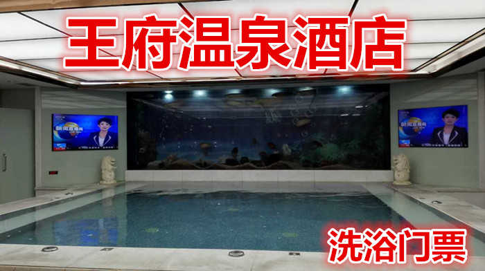 仅70元就享受138元的【丹阳市】王府温泉酒店洗浴门票，含：洗浴，自助简餐，擦鞋，茶水，饮料，水果，包厢免费休息6小时，免费提供柜子，鞋，浴巾。
