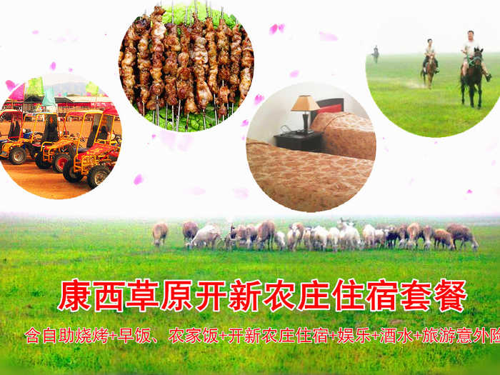 仅168元！原价200元的康西草原开新农庄住宿套餐！含自助烧烤一顿+早饭、农家饭各一顿+开新农庄住宿+娱乐+酒水+旅游意外险！所有烤串酒水不限量供应，随到随吃，其他娱乐项目不限时畅玩！踏春春游好去处，