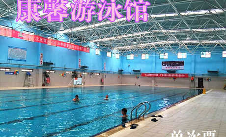 仅20元，享原价28元的【河南沈丘】康馨游泳馆单次票一张，包含：不限时游泳+淋浴。您纵身一跃，快活伴随。泳池中，享自由，心舒爽，飘扬起健康之声！